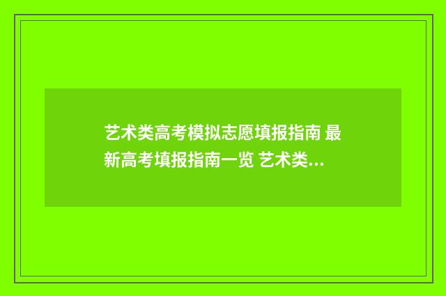 艺术类高考模拟志愿填报指南 最新高考填报指南一览 艺术类高考模拟志愿填报