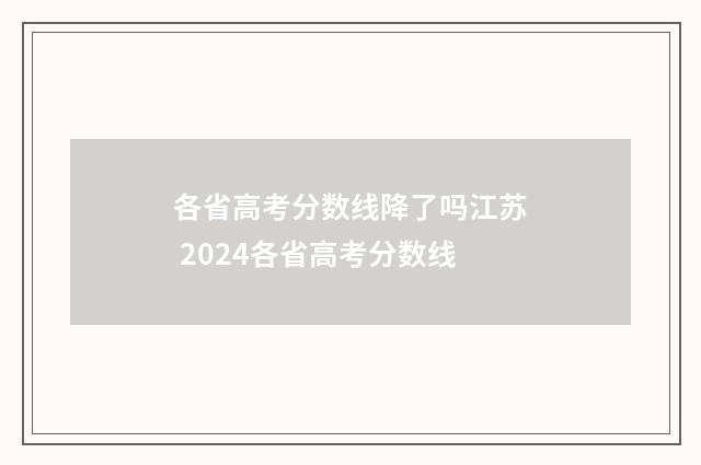 各省高考分数线降了吗江苏 2024各省高考分数线