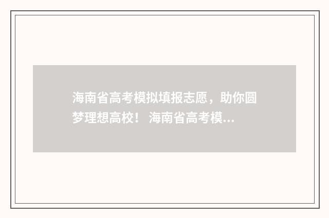 海南省高考模拟填报志愿，助你圆梦理想高校！ 海南省高考模拟卷五