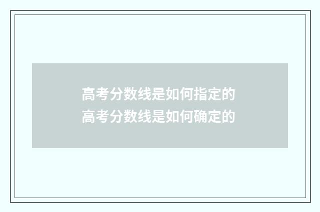 高考分数线是如何指定的 高考分数线是如何确定的