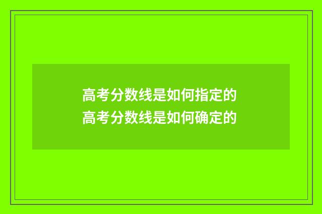 高考分数线是如何指定的 高考分数线是如何确定的