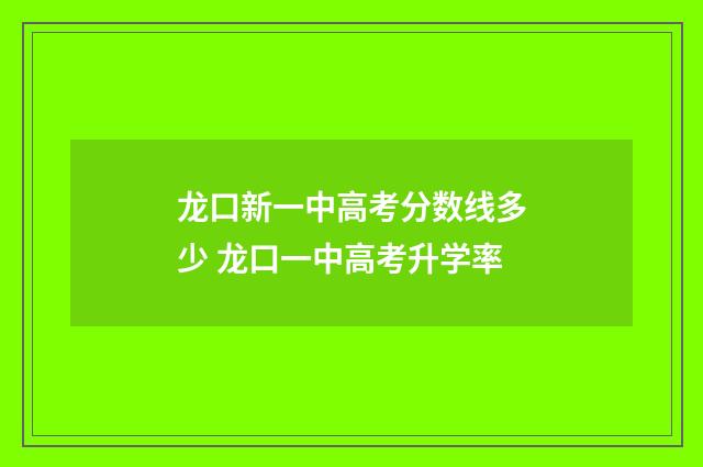 龙口新一中高考分数线多少 龙口一中高考升学率