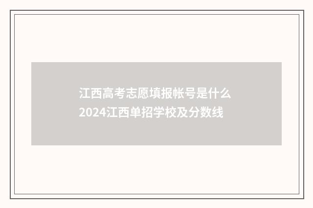 江西高考志愿填报帐号是什么 2024江西单招学校及分数线
