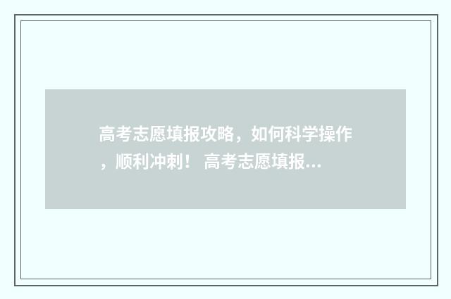 高考志愿填报攻略，如何科学操作，顺利冲刺！ 高考志愿填报攻略重庆