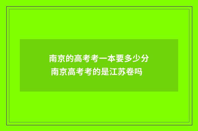 南京的高考考一本要多少分 南京高考考的是江苏卷吗