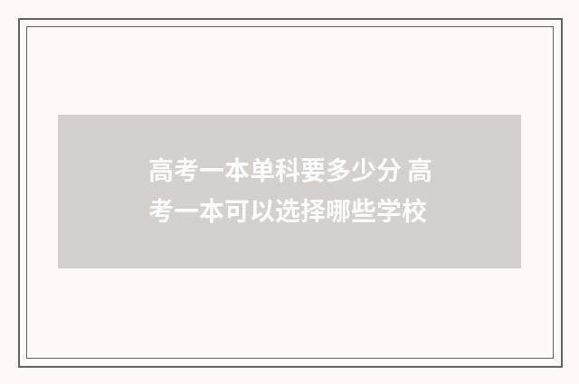 高考一本单科要多少分 高考一本可以选择哪些学校