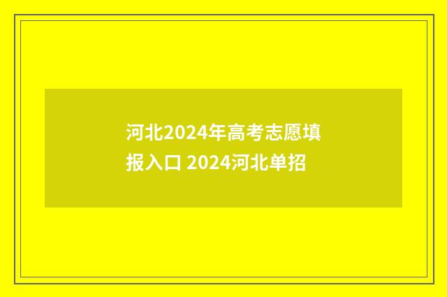 河北2024年高考志愿填报入口 2024河北单招