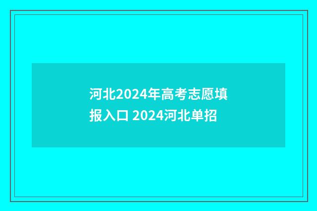 河北2024年高考志愿填报入口 2024河北单招