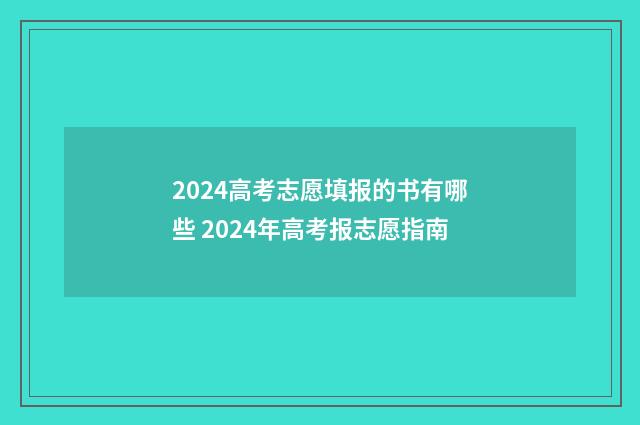 2024高考志愿填报的书有哪些 2024年高考报志愿指南