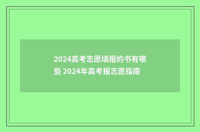 2024高考志愿填报的书有哪些 2024年高考报志愿指南