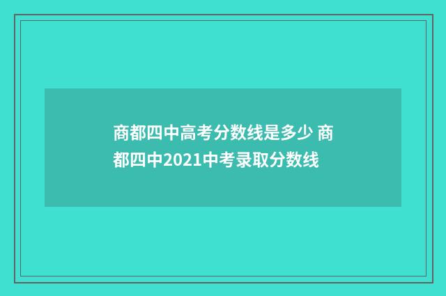 商都四中高考分数线是多少 商都四中2021中考录取分数线