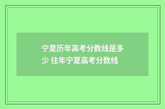 宁夏历年高考分数线是多少 往年宁夏高考分数线