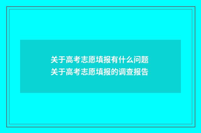 关于高考志愿填报有什么问题 关于高考志愿填报的调查报告