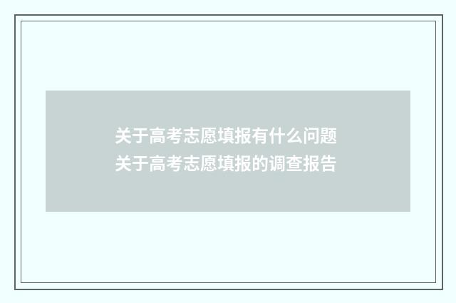 关于高考志愿填报有什么问题 关于高考志愿填报的调查报告