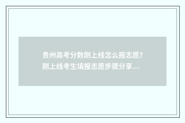 贵州高考分数刚上线怎么报志愿？刚上线考生填报志愿步骤分享 贵州高考分数刚够二本大专单招能上吗
