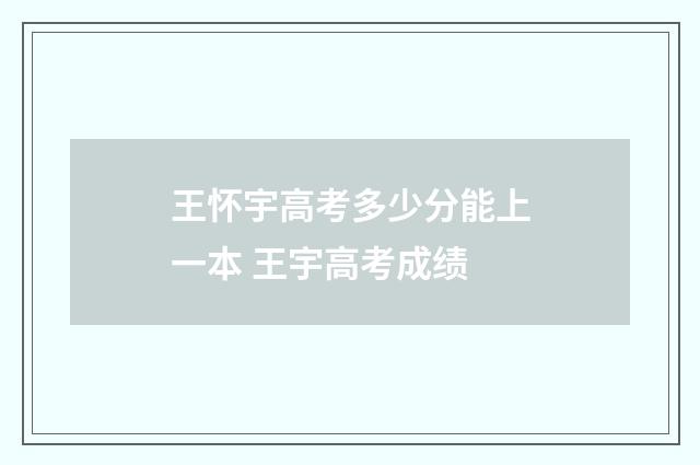 王怀宇高考多少分能上一本 王宇高考成绩