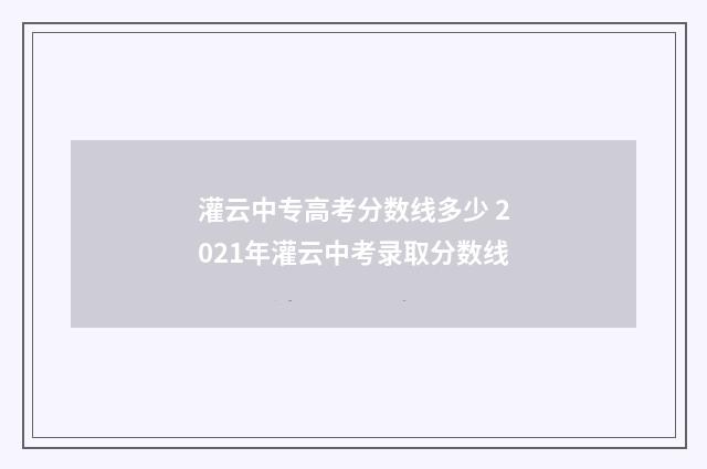 灌云中专高考分数线多少 2021年灌云中考录取分数线