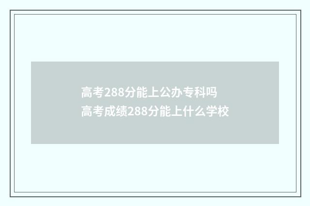 高考288分能上公办专科吗 高考成绩288分能上什么学校