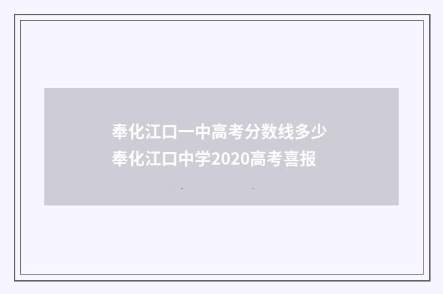 奉化江口一中高考分数线多少 奉化江口中学2020高考喜报