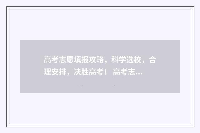高考志愿填报攻略，科学选校，合理安排，决胜高考！ 高考志愿填报攻略:理科和工科的区别