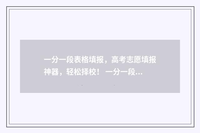 一分一段表格填报，高考志愿填报神器，轻松择校！ 一分一段表起什么作用