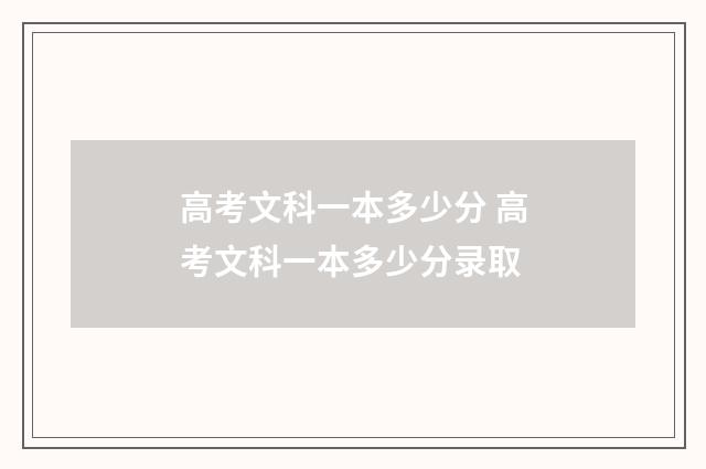 高考文科一本多少分 高考文科一本多少分录取