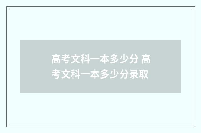 高考文科一本多少分 高考文科一本多少分录取