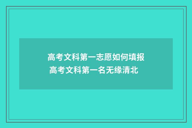 高考文科第一志愿如何填报 高考文科第一名无缘清北