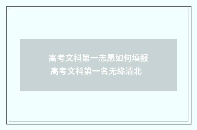 高考文科第一志愿如何填报 高考文科第一名无缘清北