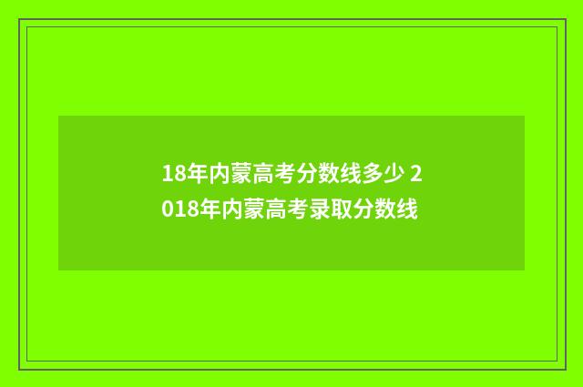 18年内蒙高考分数线多少 2018年内蒙高考录取分数线