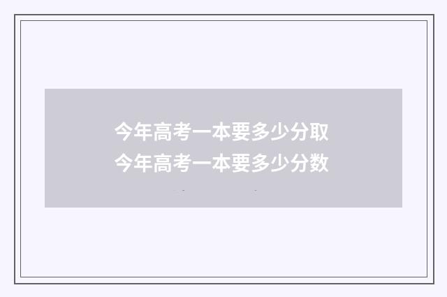 今年高考一本要多少分取 今年高考一本要多少分数