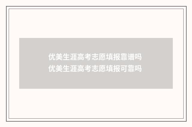 优美生涯高考志愿填报靠谱吗 优美生涯高考志愿填报可靠吗