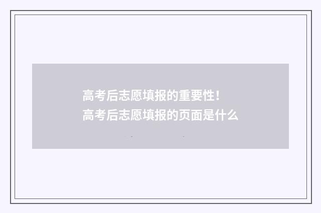 高考后志愿填报的重要性！ 高考后志愿填报的页面是什么