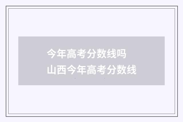 今年高考分数线吗 山西今年高考分数线