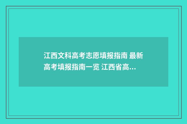 江西文科高考志愿填报指南 最新高考填报指南一览 江西省高考文科录取