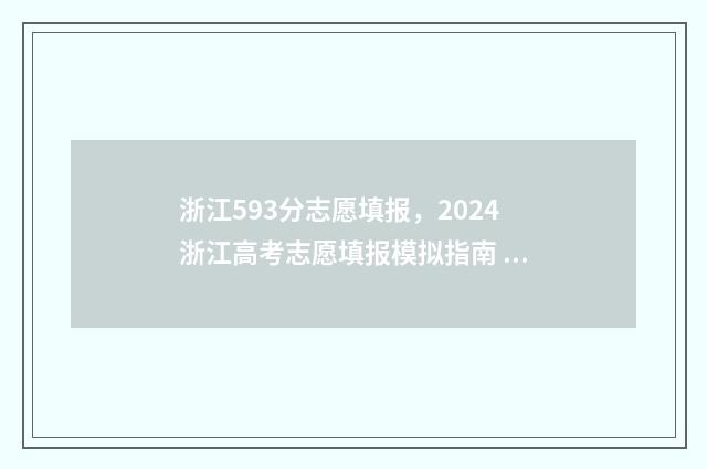 浙江593分志愿填报，2024浙江高考志愿填报模拟指南 浙江593分能考上什么大学