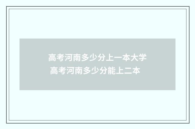 高考河南多少分上一本大学 高考河南多少分能上二本