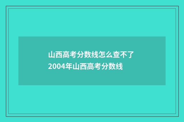 山西高考分数线怎么查不了 2004年山西高考分数线