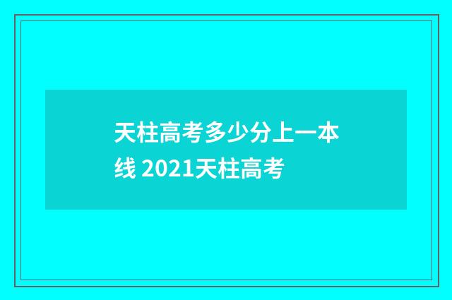 天柱高考多少分上一本线 2021天柱高考