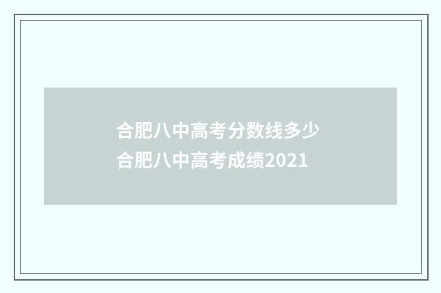 合肥八中高考分数线多少 合肥八中高考成绩2021