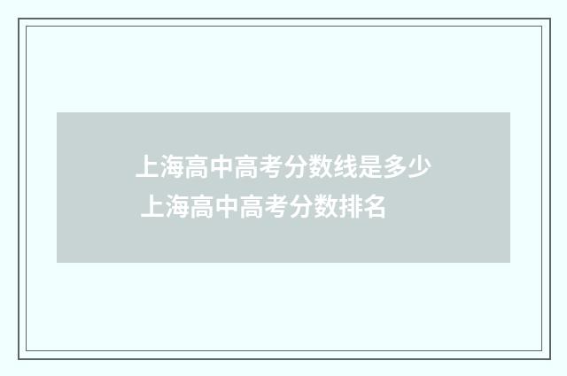 上海高中高考分数线是多少 上海高中高考分数排名