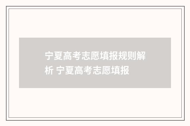 宁夏高考志愿填报规则解析 宁夏高考志愿填报