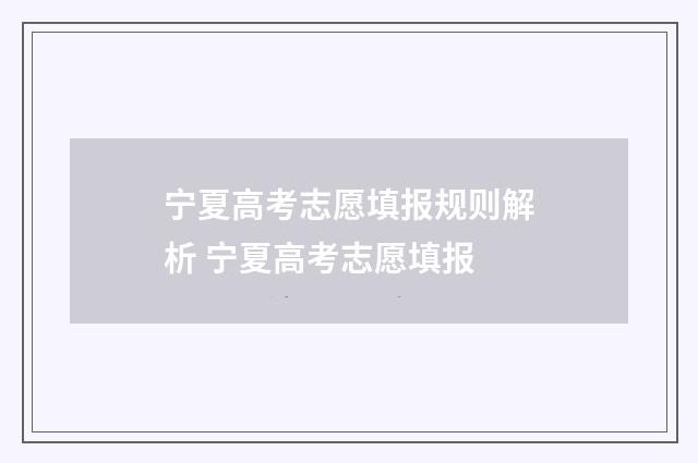 宁夏高考志愿填报规则解析 宁夏高考志愿填报