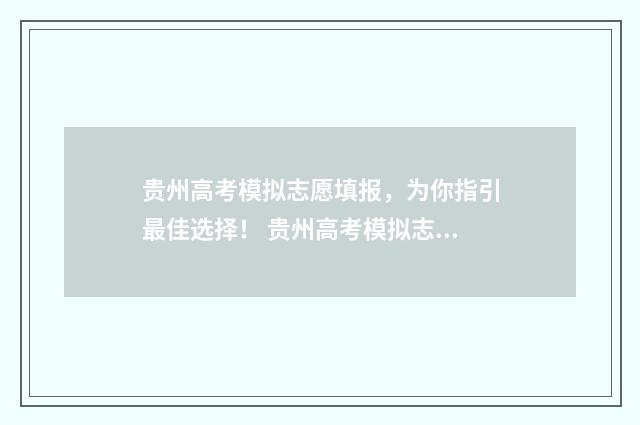 贵州高考模拟志愿填报，为你指引最佳选择！ 贵州高考模拟志愿填报