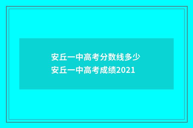 安丘一中高考分数线多少 安丘一中高考成绩2021