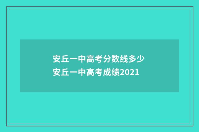 安丘一中高考分数线多少 安丘一中高考成绩2021