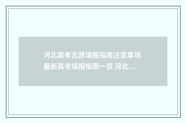 河北高考志愿填报指南注意事项 最新高考填报指南一览 河北高考志愿填报表范本
