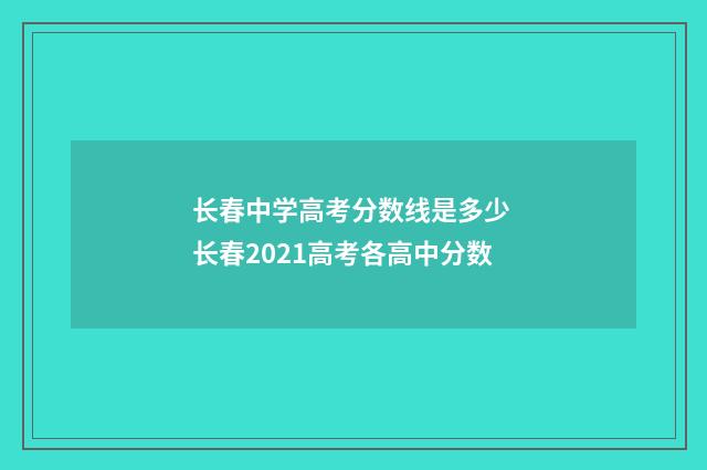 长春中学高考分数线是多少 长春2021高考各高中分数
