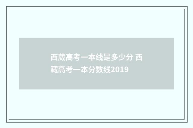 西葳高考一本线是多少分 西藏高考一本分数线2019