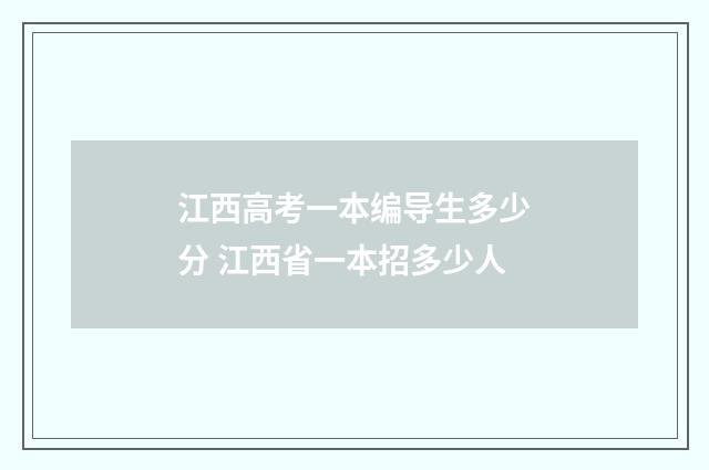 江西高考一本编导生多少分 江西省一本招多少人